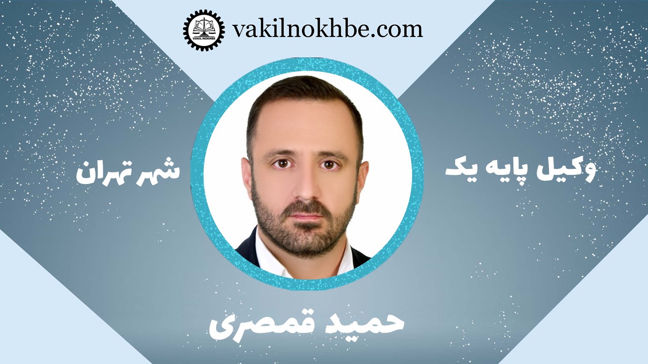 حمید قمصری